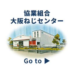 協業組合大阪ねじセンターバナー