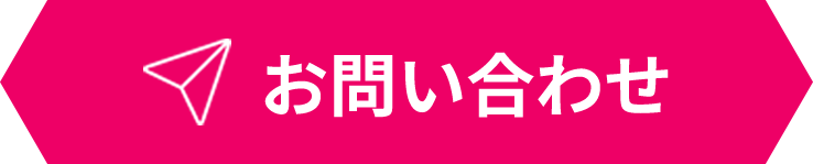 お問い合わせページへ