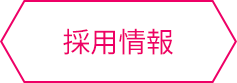 採用ボタン