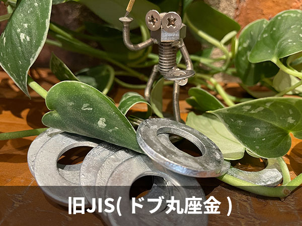 ドブ　丸ワッシャー　旧JIS（ドブ丸座金）