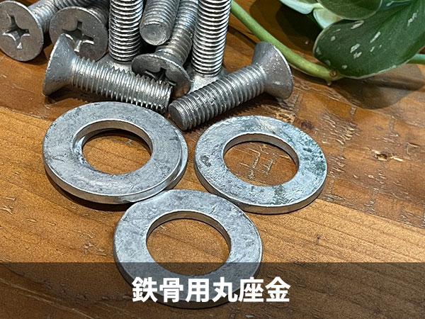 ドブ　鉄骨用丸座金