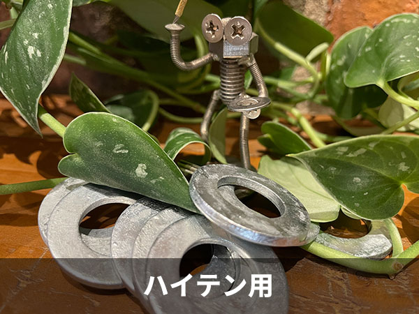 ハイテン用 丸ワッシャー - 株式会社三晃商店