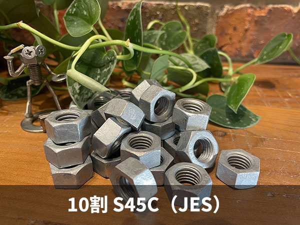 六角　10割　ナット　ドブS45C(H)-JES