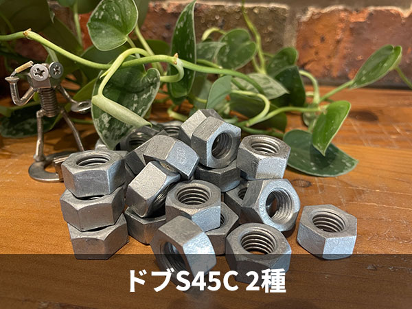 六角ナット　ドブS45C（H）2種
