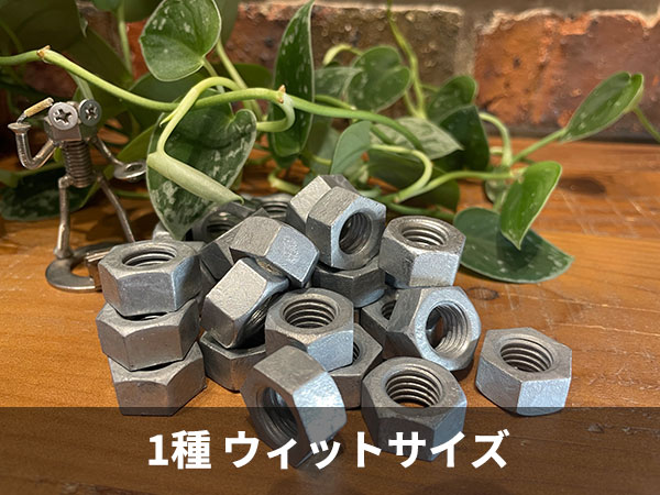 六角ナット　ドブ１種　ウイットサイズ