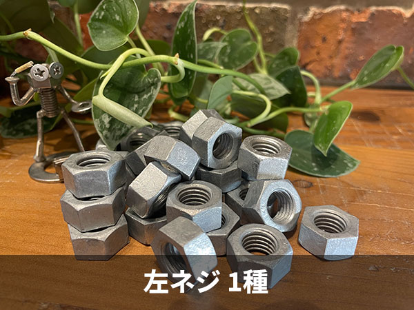 六角ナット　左ネジ　ドブメッキ漬け　１種