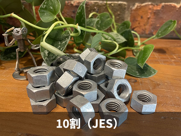 溶融亜鉛メッキ-六角ﾅｯﾄ10割（JES）
